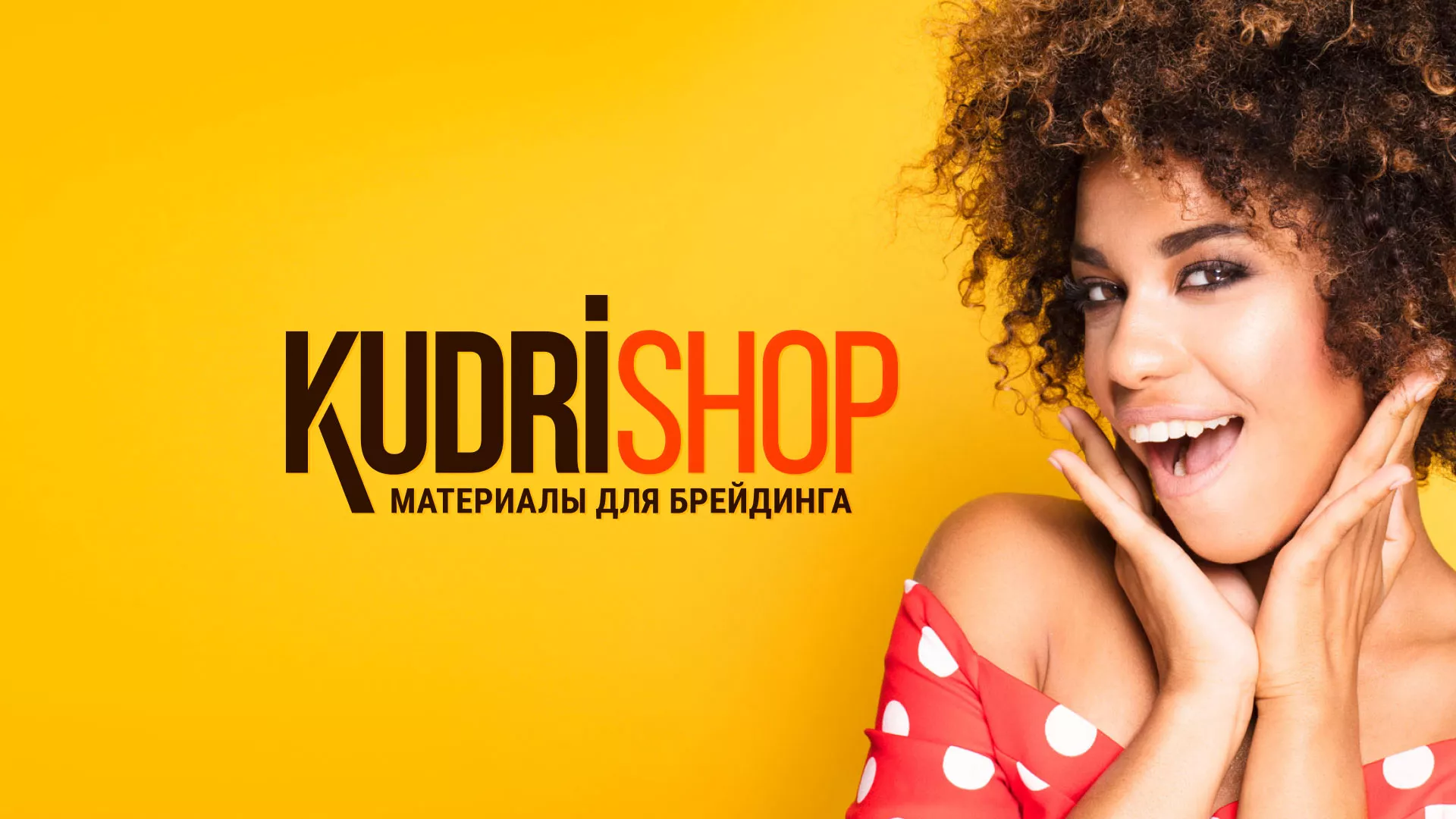 Создание интернет-магазина «КудриШоп» в Михайловске